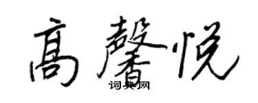 王正良高馨悅行書個性簽名怎么寫