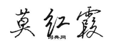 駱恆光莫紅霞行書個性簽名怎么寫