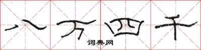 駱恆光八萬四千隸書怎么寫