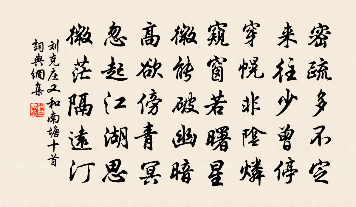 劉克莊又和南塘十首書法作品欣賞