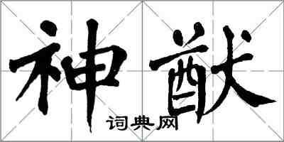 翁闓運神猷楷書怎么寫