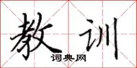 田英章教訓楷書怎么寫