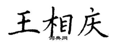 丁謙王相慶楷書個性簽名怎么寫