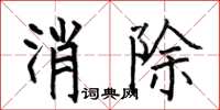 何伯昌消除楷書怎么寫