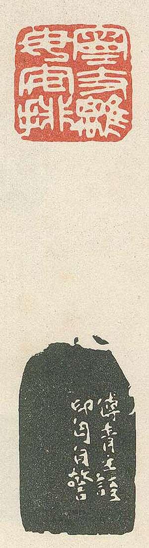 “寧支離毋安排”篆刻印章