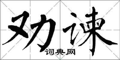 翁闓運勸諫楷書怎么寫