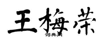 翁闓運王梅榮楷書個性簽名怎么寫