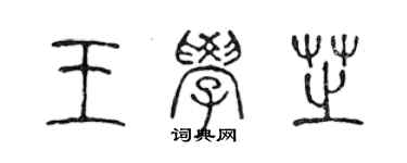 陳聲遠王學芝篆書個性簽名怎么寫