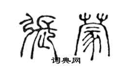 陳聲遠張蒙篆書個性簽名怎么寫