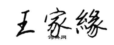 王正良王家緣行書個性簽名怎么寫