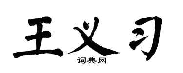 翁闓運王義習楷書個性簽名怎么寫