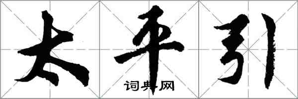 胡問遂太平引行書怎么寫