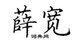 丁謙薛寬楷書個性簽名怎么寫