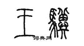 陳墨王驥篆書個性簽名怎么寫