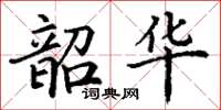 丁謙韶華楷書怎么寫