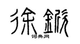 曾慶福徐杴篆書個性簽名怎么寫