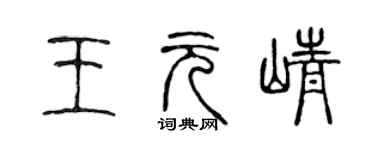 陳聲遠王元崢篆書個性簽名怎么寫