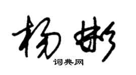 朱錫榮楊彬草書個性簽名怎么寫