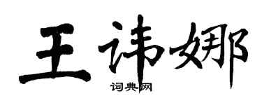 翁闓運王諱娜楷書個性簽名怎么寫