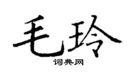 丁謙毛玲楷書個性簽名怎么寫