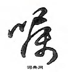 鄧散木寫的硬筆行書囑