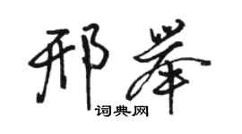 駱恆光邢舉行書個性簽名怎么寫