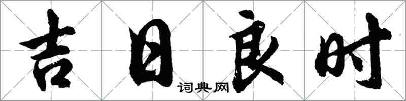 胡問遂吉日良時行書怎么寫