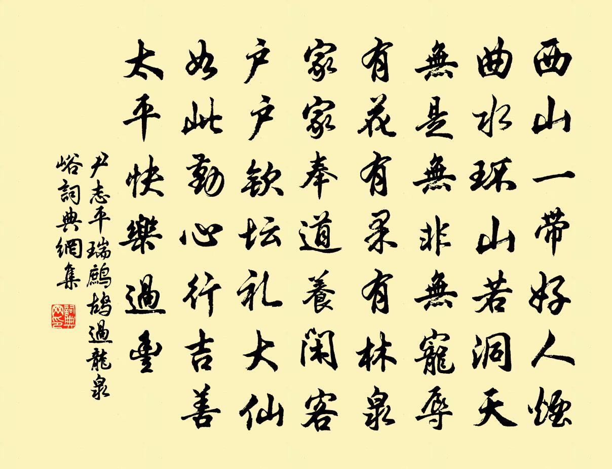 尹志平瑞鷓鴣 過龍泉峪書法作品欣賞