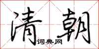 荊霄鵬清朝行書怎么寫