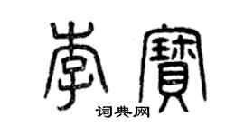 曾慶福李寶篆書個性簽名怎么寫