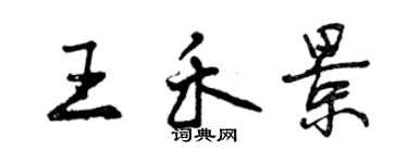 曾慶福王禾景行書個性簽名怎么寫