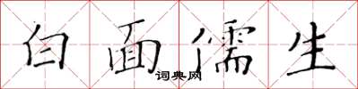 黃華生白面儒生楷書怎么寫