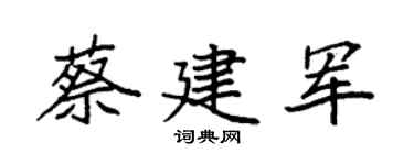 袁強蔡建軍楷書個性簽名怎么寫