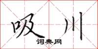 田英章吸川楷書怎么寫