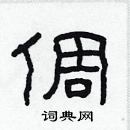 林少明寫的硬筆隸書倜