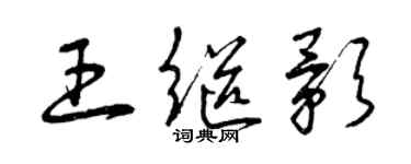 曾慶福王繼影草書個性簽名怎么寫