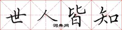 田英章世人皆知楷書怎么寫