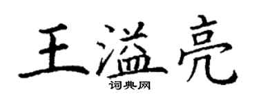 丁謙王溢亮楷書個性簽名怎么寫