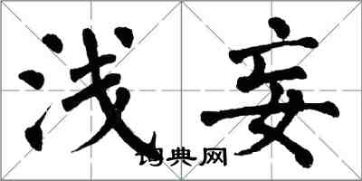 翁闓運淺妄楷書怎么寫