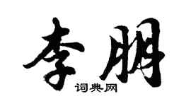 胡問遂李朋行書個性簽名怎么寫