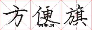 駱恆光方便旗楷書怎么寫