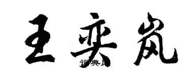 胡問遂王奕嵐行書個性簽名怎么寫