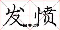 龐中華發憤楷書怎么寫