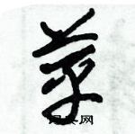 朱錫榮寫的硬筆草書苹