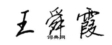 王正良王舜霞行書個性簽名怎么寫