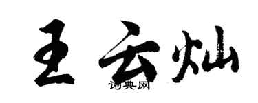 胡問遂王雲燦行書個性簽名怎么寫
