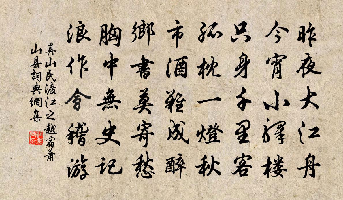 真山民渡江之越宿蕭山縣書法作品欣賞