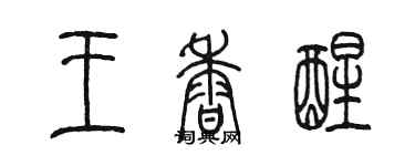 陳墨王香醒篆書個性簽名怎么寫