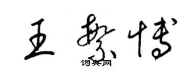 梁錦英王繁博草書個性簽名怎么寫