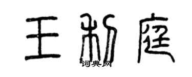 曾慶福王利庭篆書個性簽名怎么寫